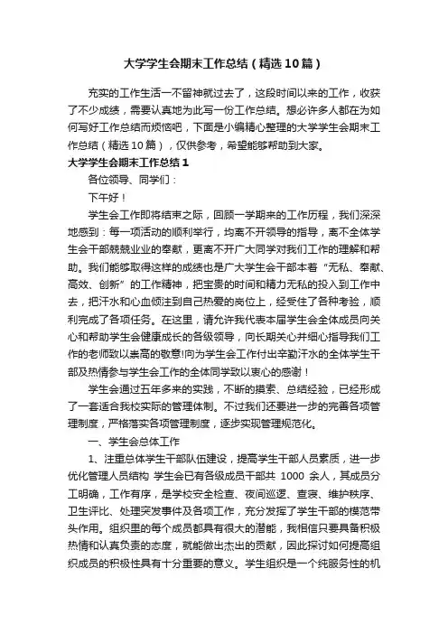 大学学生会期末工作总结（精选10篇）