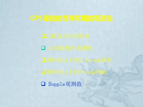五、GPS卫星定位基本原理.