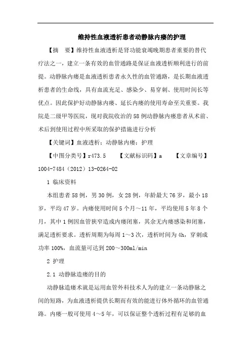 维持性血液透析患者动静脉内瘘的护理论文