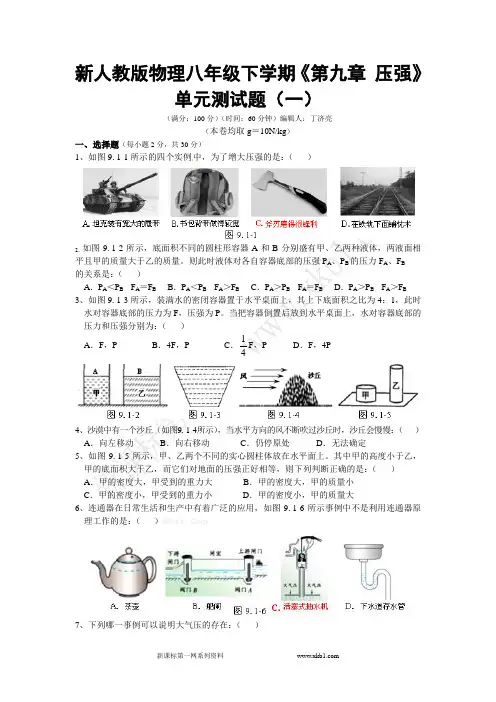 新人教版物理八年级下学期《第九章 压强》单元测试题(一)附答案