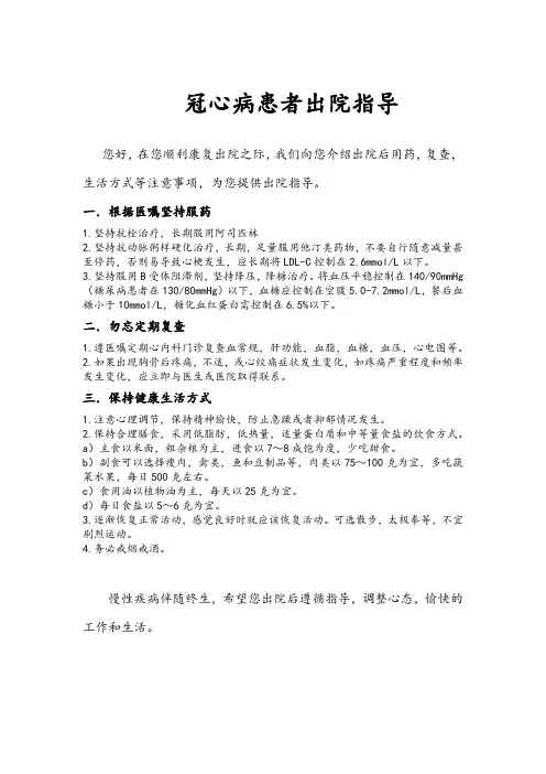 冠心病患者出院指导