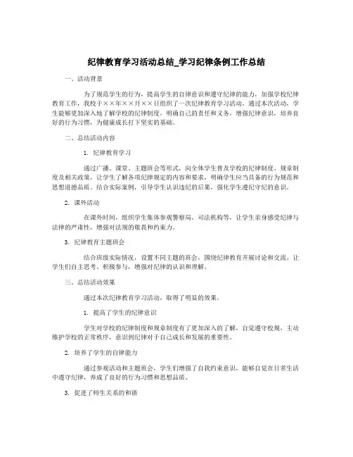 纪律教育学习活动总结_学习纪律条例工作总结