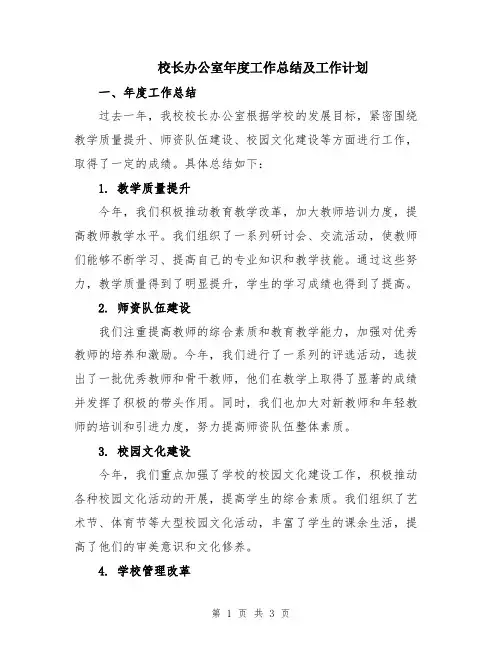 校长办公室年度工作总结及工作计划