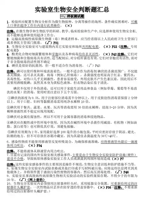 实验室生物安全判断题汇总范文