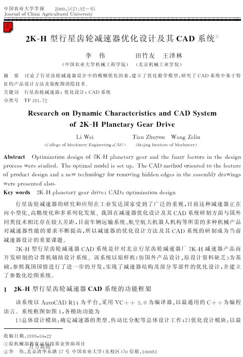 2K-H型行星齿轮减速器优化设计及其CAD系统