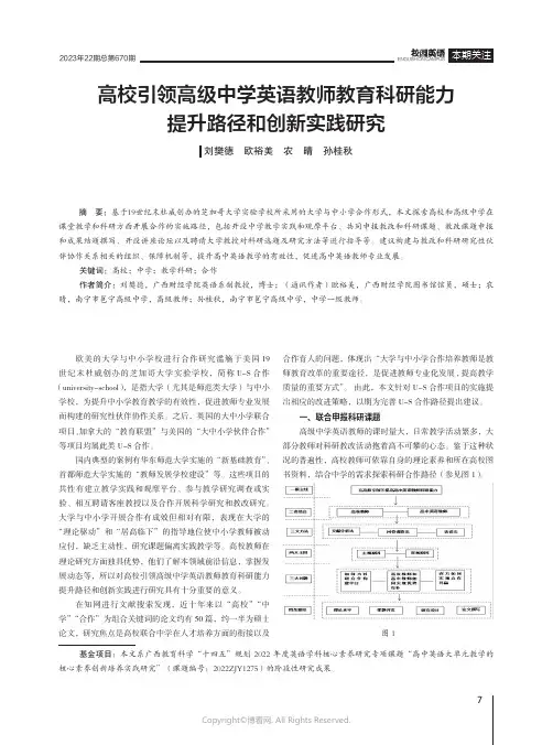高校引领高级中学英语教师教育科研能力提升路径和创新实践研究