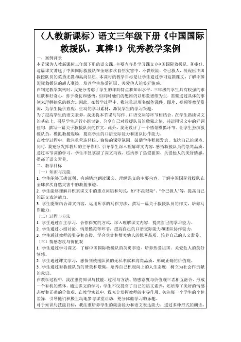(人教新课标)语文三年级下册《中国国际救援队,真棒!》优秀教学案例