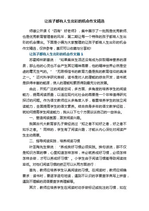让孩子都有人生出彩的机会作文精选