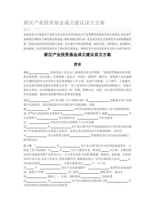 新区产业投资基金成立建议设立方案