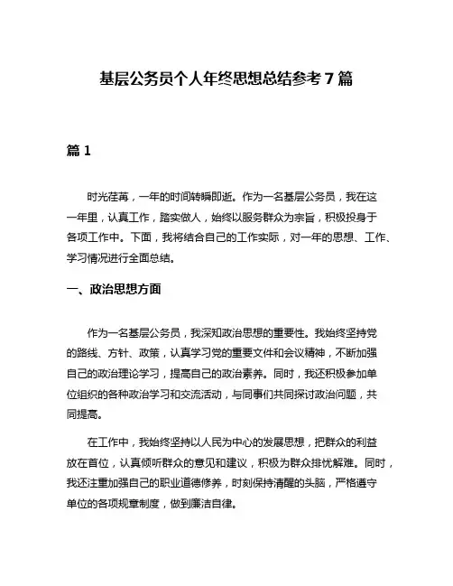 基层公务员个人年终思想总结参考7篇