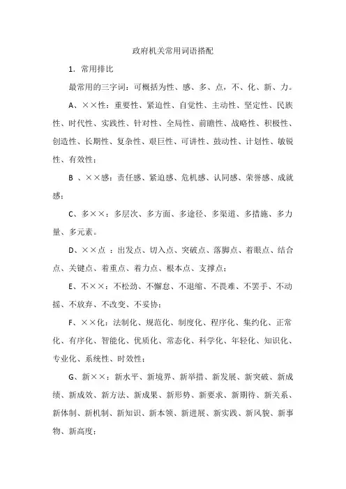 政府机关常用词语搭配