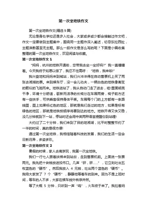 第一次坐地铁作文（精选9篇）