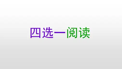 高考英语四选一阅读解题攻略