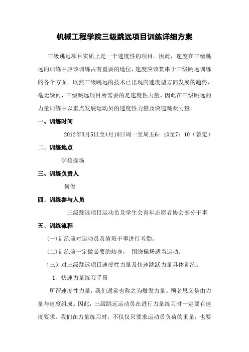 机械工程学院三级跳远项目训练详细方案