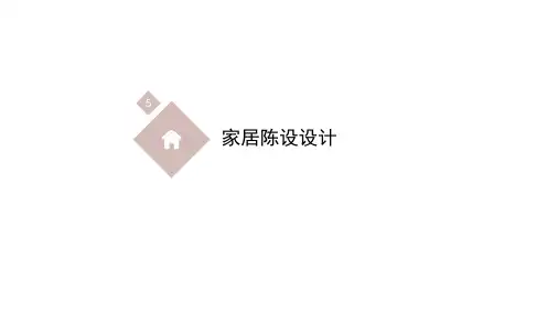 《家居空间设计》课件——5.陈设设计