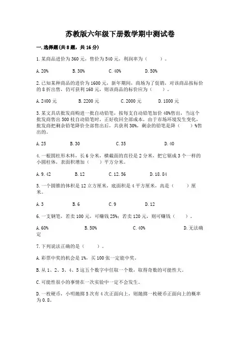 苏教版六年级下册数学期中测试卷附参考答案(夺分金卷)