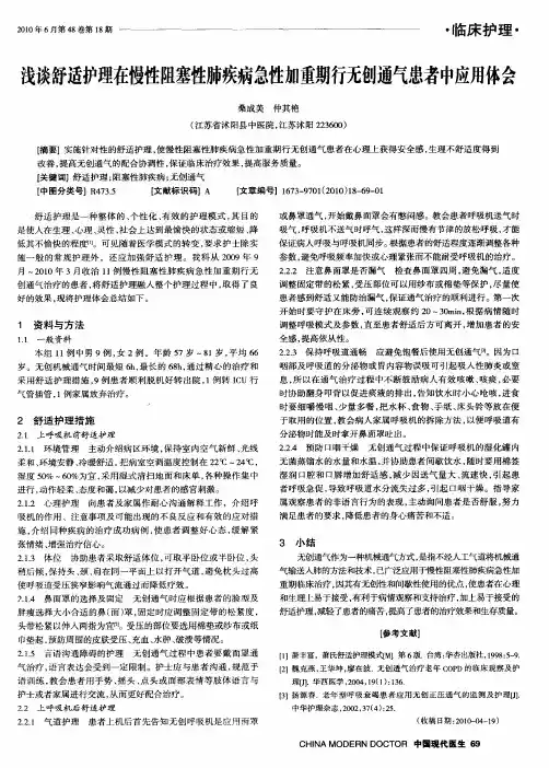 浅谈舒适护理在慢性阻塞性肺疾病急性加重期行无创通气患者中应用体会