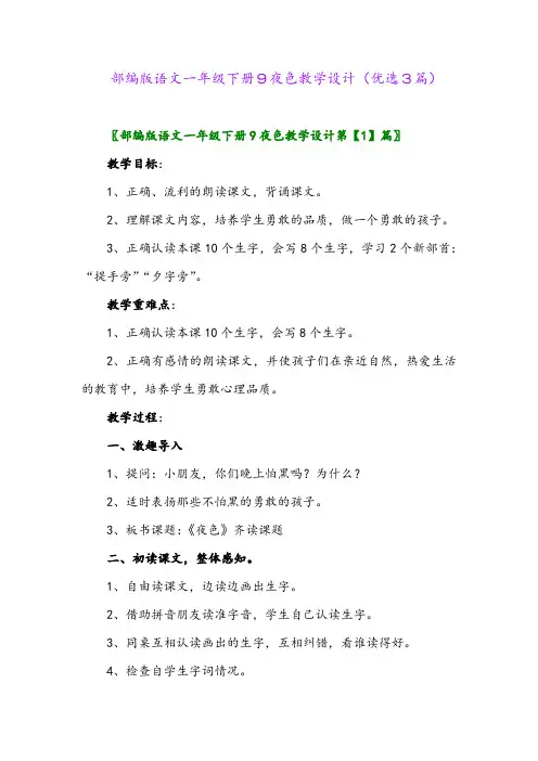 2023年部编版语文一年级下册9夜色教学设计(优选3篇)