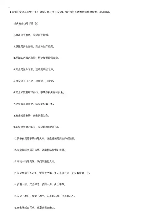 经典安全口号标语三篇