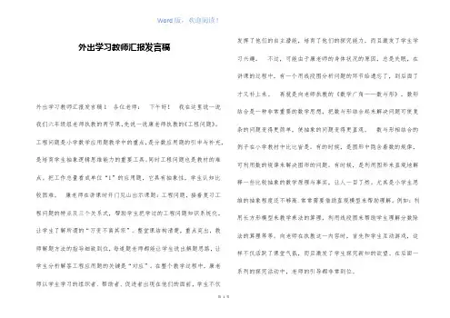 外出学习教师汇报发言稿