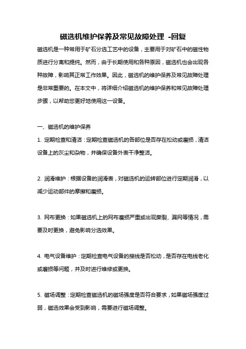 磁选机维护保养及常见故障处理 -回复