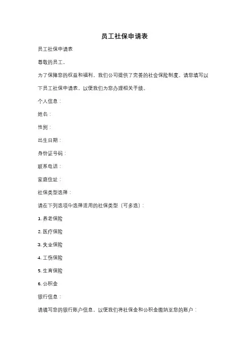员工社保申请表
