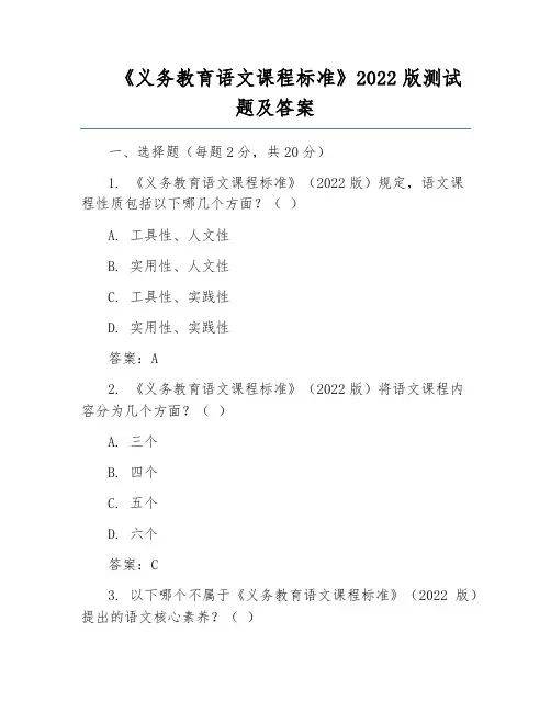 《义务教育语文课程标准》2022版测试题及答案