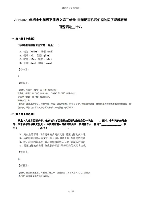2019-2020年初中七年级下册语文第二单元 童年记事八我们家的男子汉苏教版习题精选三十八