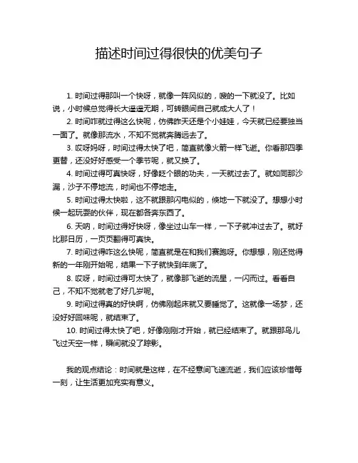 描述时间过得很快的优美句子