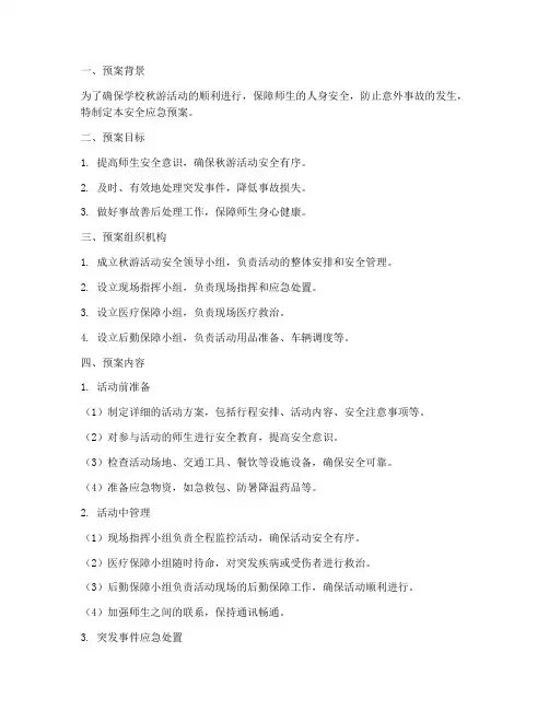 学校秋游活动安全应急预案