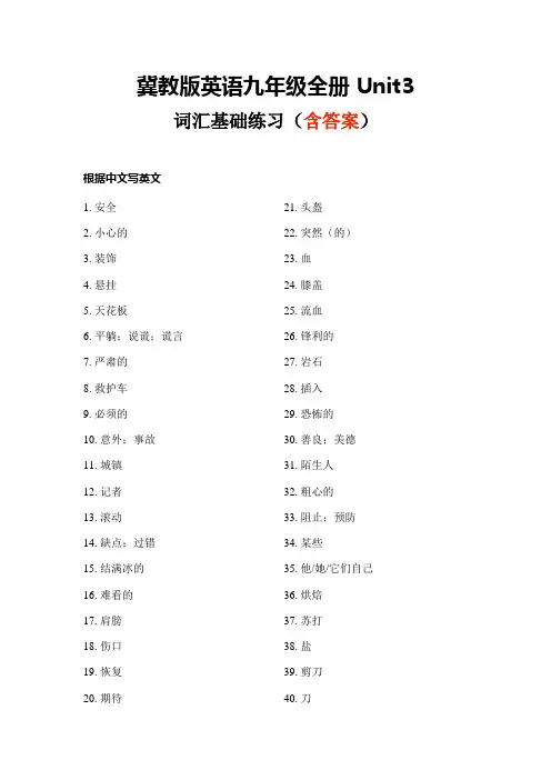 Unit3 词汇基础练习(含答案)2021-2022学年冀教版英语九年级全册