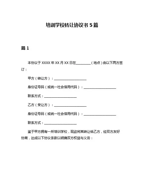 培训学校转让协议书5篇