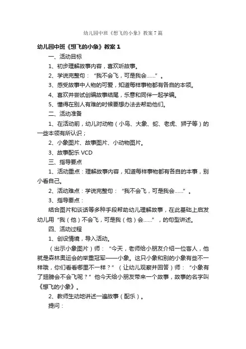 幼儿园中班《想飞的小象》教案7篇