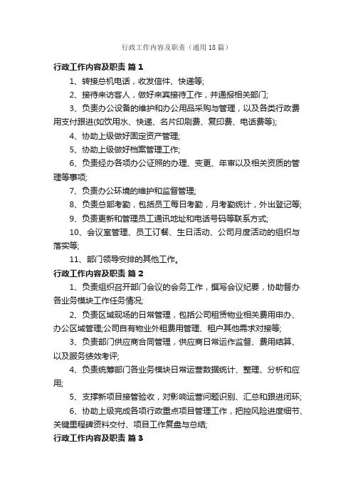 行政工作内容及职责（通用18篇）
