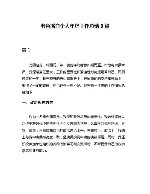 电台播音个人年终工作总结8篇