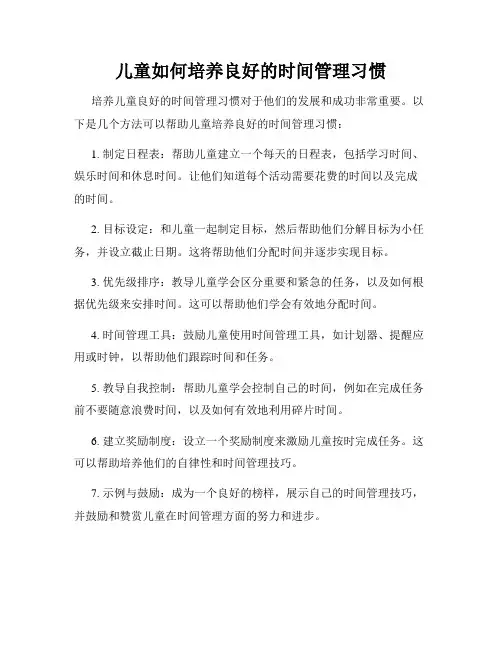 儿童如何培养良好的时间管理习惯