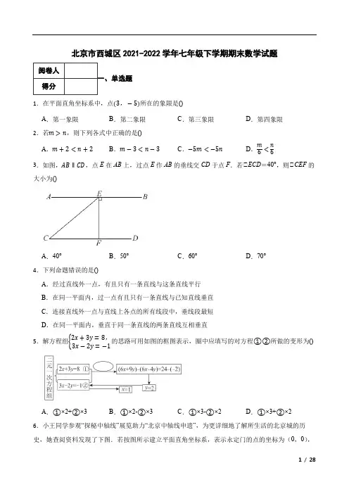 北京市西城区2021-2022学年七年级下学期期末数学试题