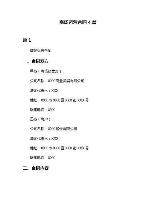 商场运营合同4篇