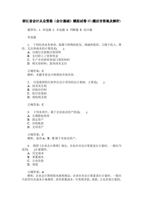 浙江省会计从业资格(会计基础)模拟试卷15(题后含答案及解析)