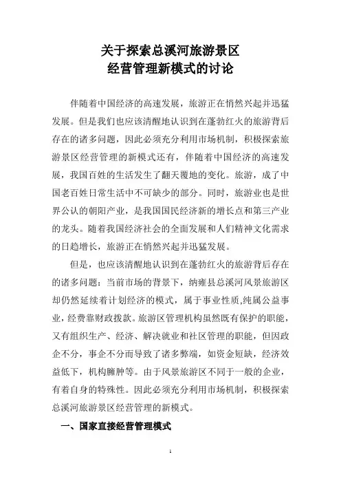 关于 探索旅游景区经营管理新模式 的讨论