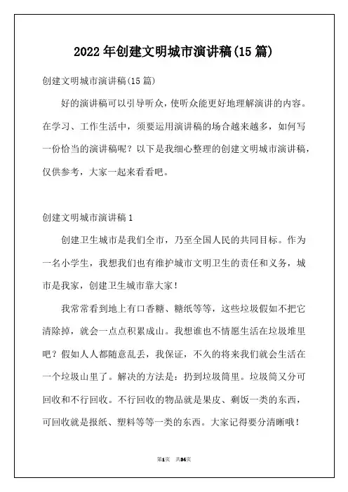 2022年创建文明城市演讲稿(15篇)