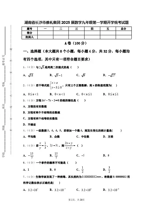 湖南省长沙市雅礼集团2025届数学九年级第一学期开学统考试题【含答案】