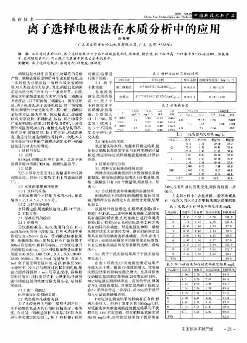 离子选择电极法在水质分析中的应用