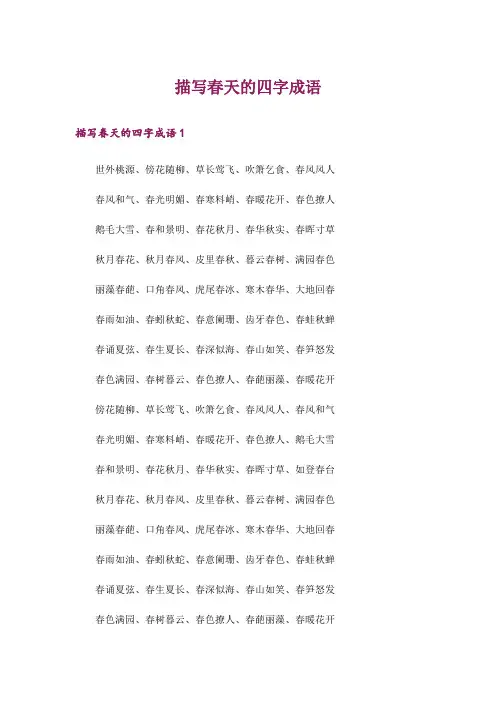 描写春天的四字成语