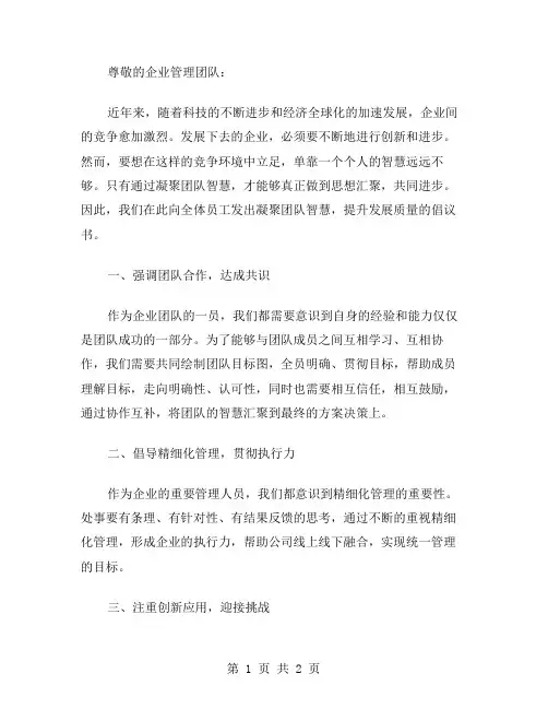 凝聚团队智慧提升发展质量的企业倡议书范文