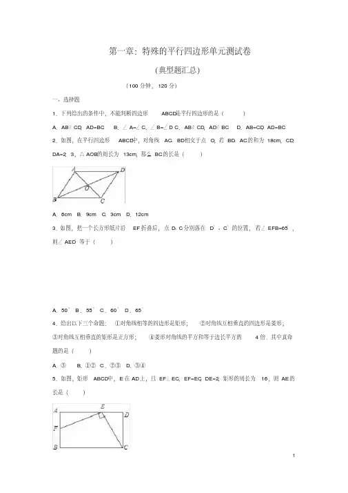 北师大版九年级数学上册第一章特殊平行四边形单元模拟试题(含答案)(5)