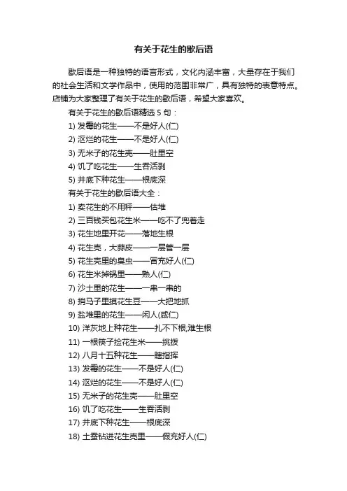 有关于花生的歇后语