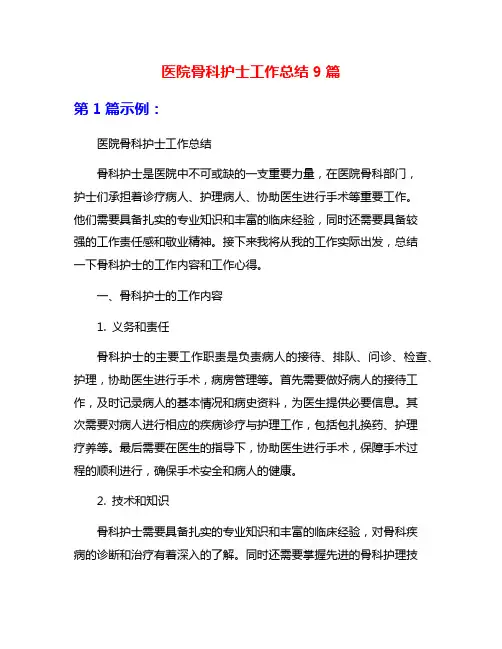 医院骨科护士工作总结9篇