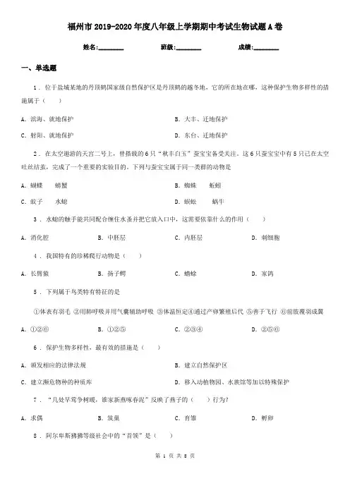 福州市2019-2020年度八年级上学期期中考试生物试题A卷