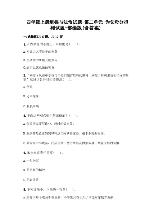 四年级上册道德与法治试题 - 第二单元 为父母分担 测试题 - 部编版(含答案)